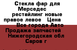 Стекла фар для Мерседес W221 рестайлинг новые правое левое › Цена ­ 7 000 - Все города Авто » Продажа запчастей   . Нижегородская обл.,Саров г.